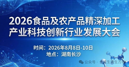 關(guān)于舉辦 2026食品及農(nóng)產(chǎn)品精深加工產(chǎn)業(yè)科技創(chuàng)新行業(yè)發(fā)展大會(huì) 的通知